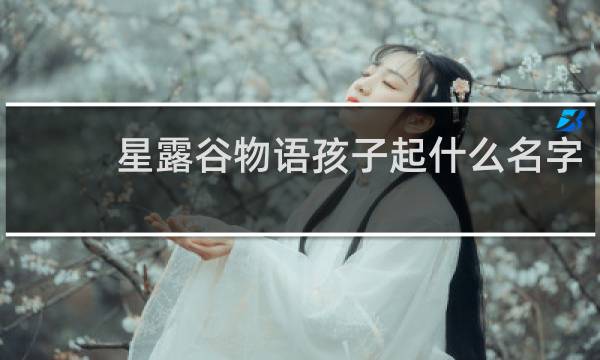 星露谷物语孩子起什么名字
