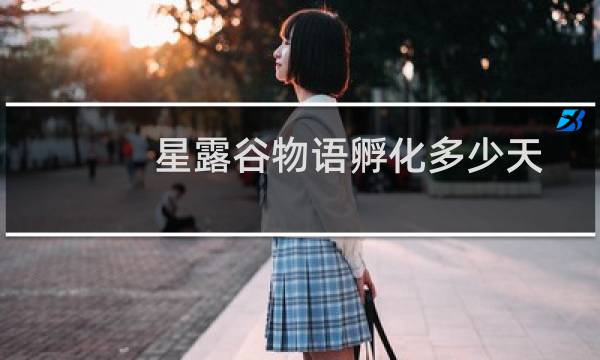 星露谷物语孵化多少天