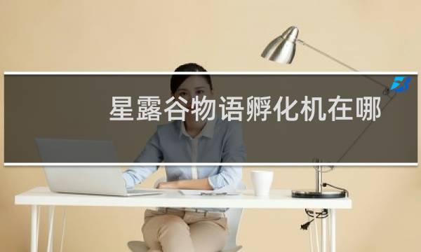 星露谷物语孵化机在哪