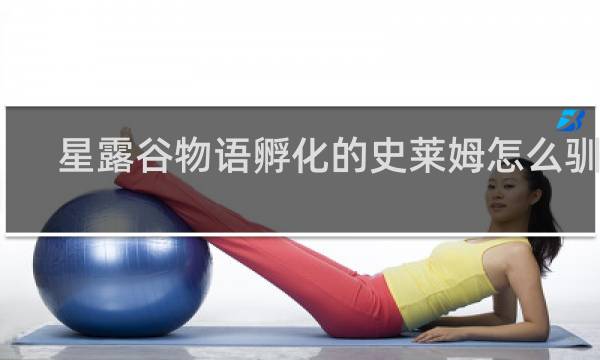 星露谷物语孵化的史莱姆怎么驯化