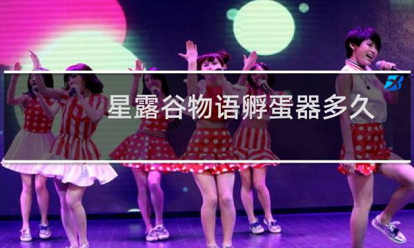 星露谷物语孵蛋器多久