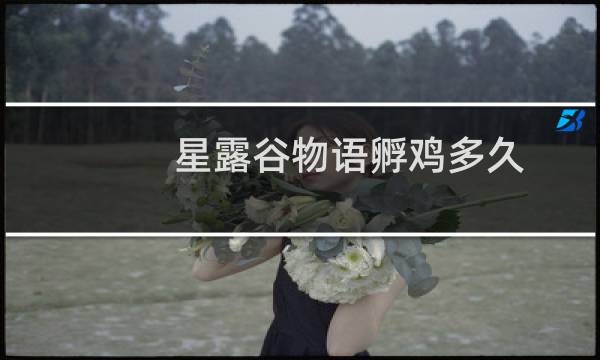 星露谷物语孵鸡多久