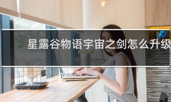 星露谷物语宇宙之剑怎么升级