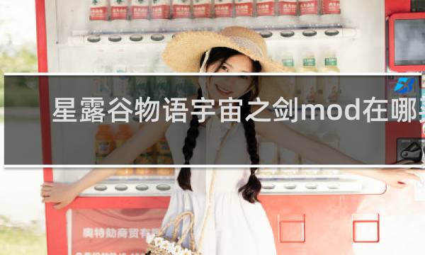 星露谷物语宇宙之剑mod在哪买