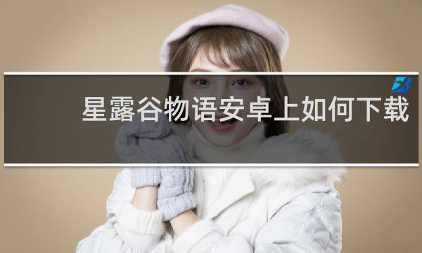 星露谷物语安卓上如何下载