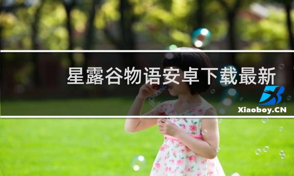 星露谷物语安卓下载最新