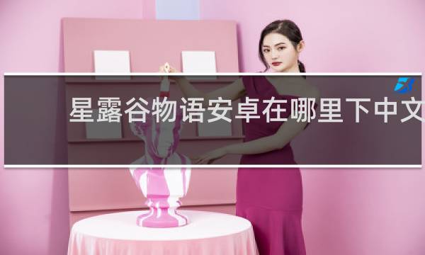 星露谷物语安卓在哪里下中文