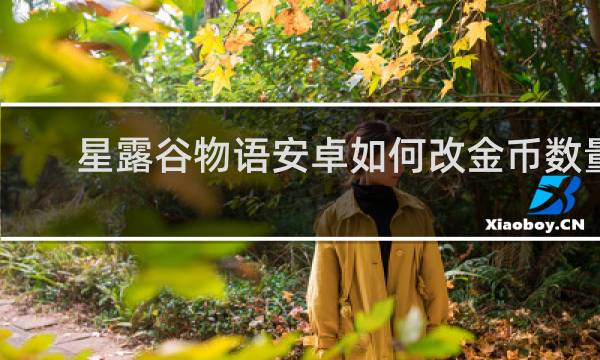 星露谷物语安卓如何改金币数量