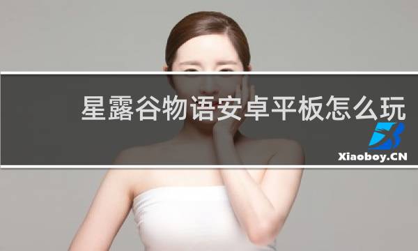 星露谷物语安卓平板怎么玩