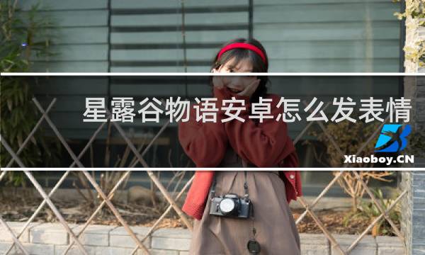 星露谷物语安卓怎么发表情