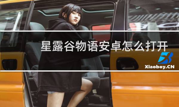 星露谷物语安卓怎么打开