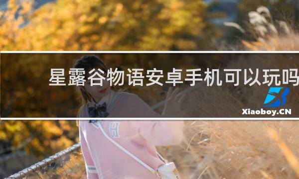 星露谷物语安卓手机可以玩吗
