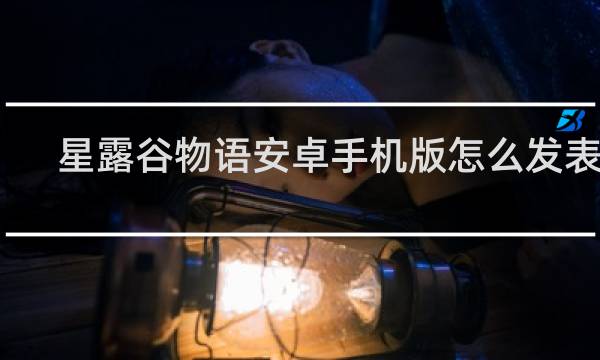 星露谷物语安卓手机版怎么发表情