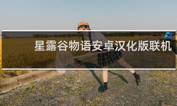 星露谷物语安卓汉化版联机