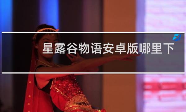星露谷物语安卓版哪里下