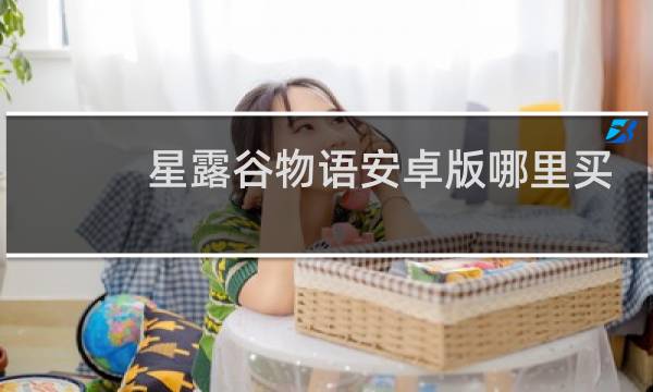 星露谷物语安卓版哪里买