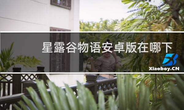 星露谷物语安卓版在哪下