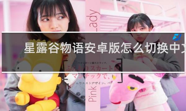 星露谷物语安卓版怎么切换中文