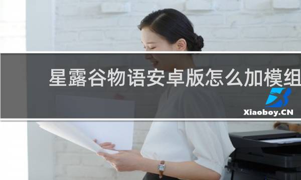 星露谷物语安卓版怎么加模组