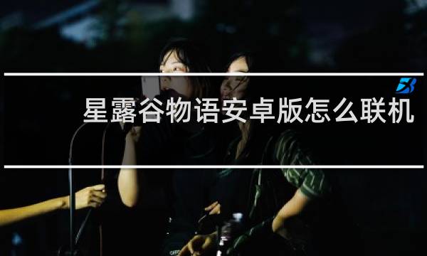 星露谷物语安卓版怎么联机