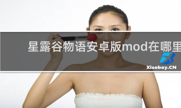 星露谷物语安卓版mod在哪里