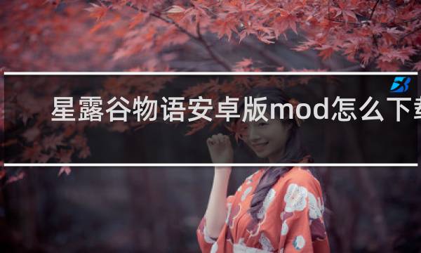 星露谷物语安卓版mod怎么下载