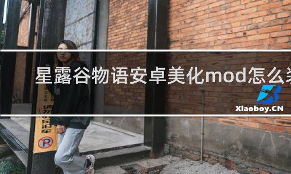 星露谷物语安卓美化mod怎么装