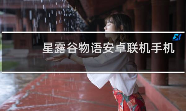 星露谷物语安卓联机手机