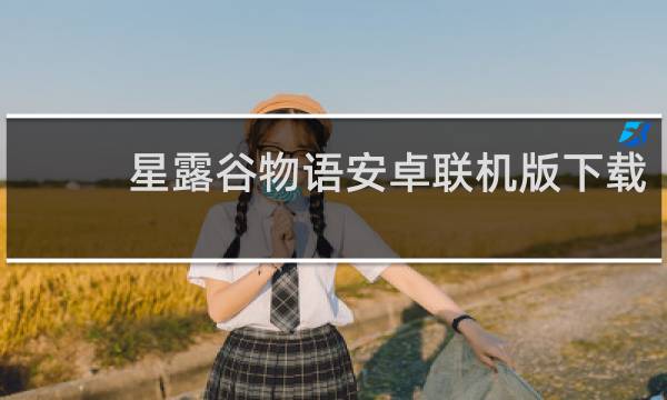 星露谷物语安卓联机版下载