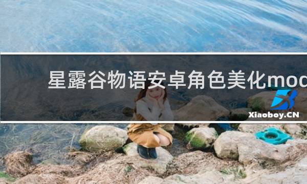 星露谷物语安卓角色美化mod