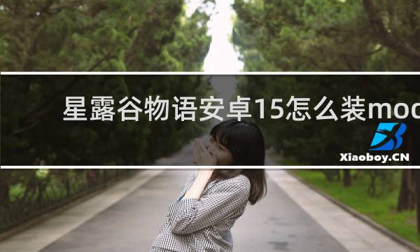 星露谷物语安卓15怎么装mod