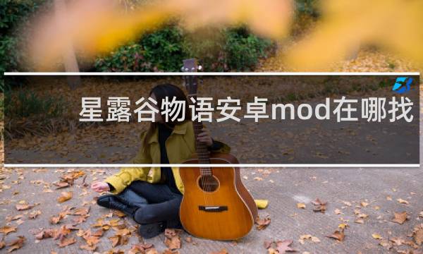 星露谷物语安卓mod在哪找