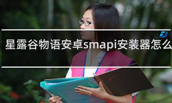 星露谷物语安卓smapi安装器怎么下载