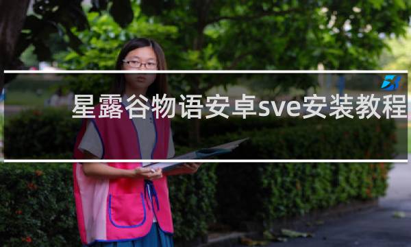 星露谷物语安卓sve安装教程