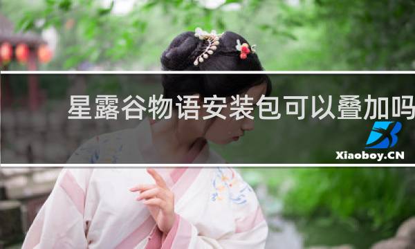 星露谷物语安装包可以叠加吗