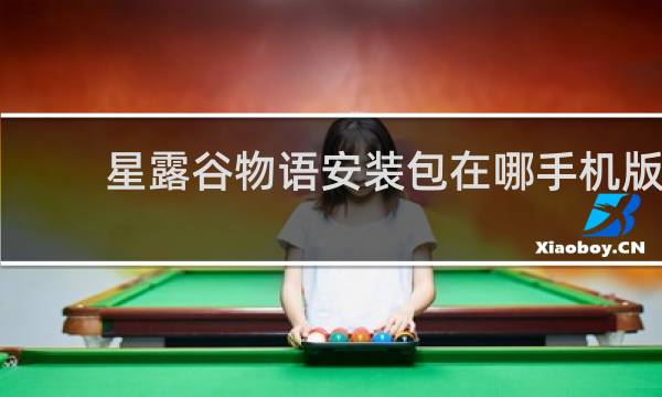 星露谷物语安装包在哪手机版