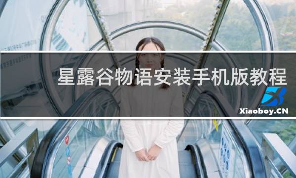 星露谷物语安装手机版教程