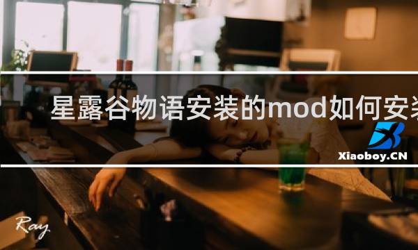 星露谷物语安装的mod如何安装