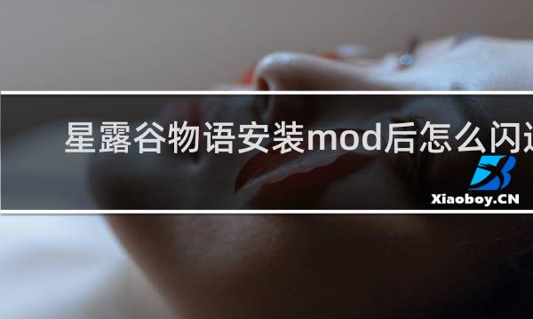 星露谷物语安装mod后怎么闪退