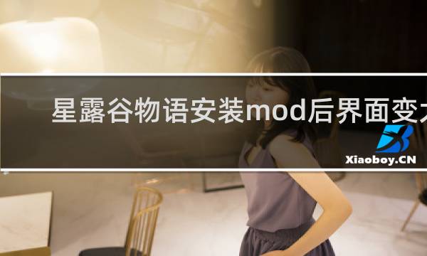 星露谷物语安装mod后界面变大