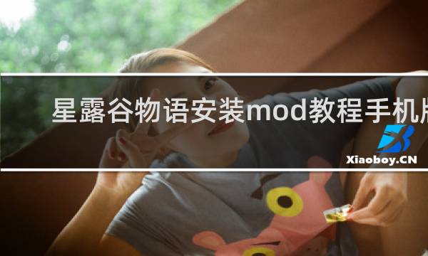 星露谷物语安装mod教程手机版