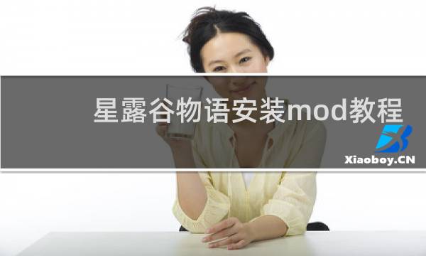 星露谷物语安装mod教程
