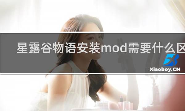 星露谷物语安装mod需要什么区别