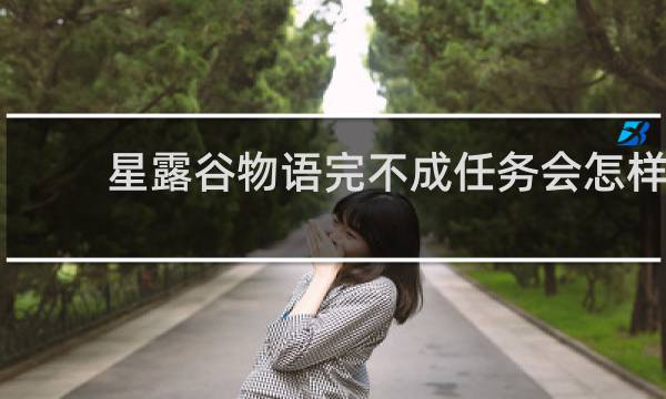 星露谷物语完不成任务会怎样
