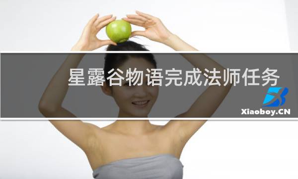 星露谷物语完成法师任务