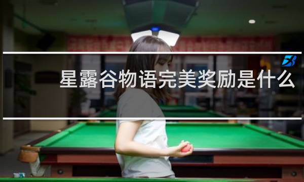 星露谷物语完美奖励是什么