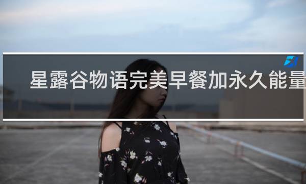 星露谷物语完美早餐加永久能量吗