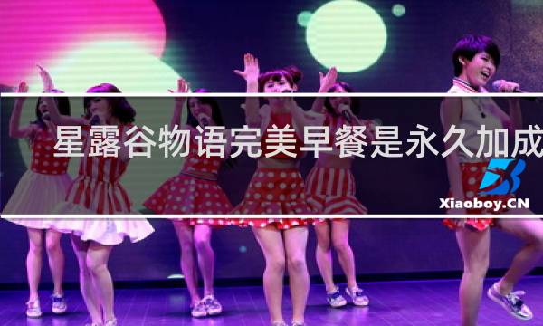 星露谷物语完美早餐是永久加成吗