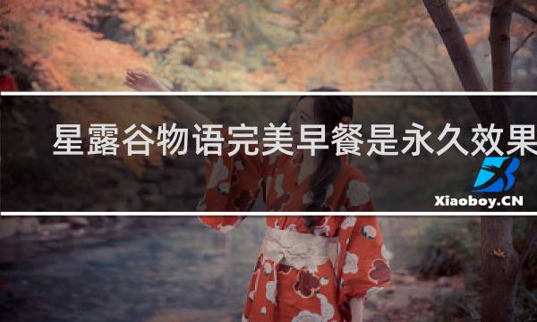 星露谷物语完美早餐是永久效果吗