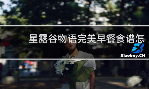 星露谷物语完美早餐食谱怎